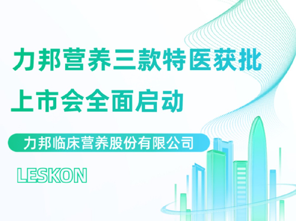 力邦營(yíng)養三款特醫上市會(huì )隆重召開(kāi)！