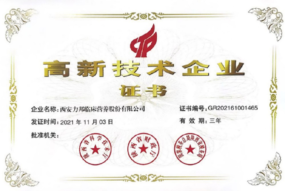 熱烈祝賀力邦營(yíng)養榮獲“高新技術(shù)企業(yè)”榮譽(yù)證書(shū)！